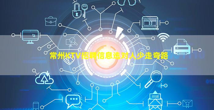 常州KTV招聘信息选对人少走弯路